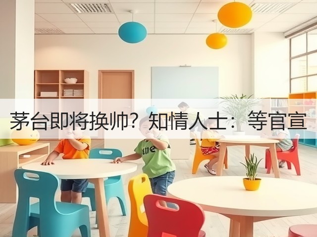 茅台即将换帅？知情人士：等官宣(图1)