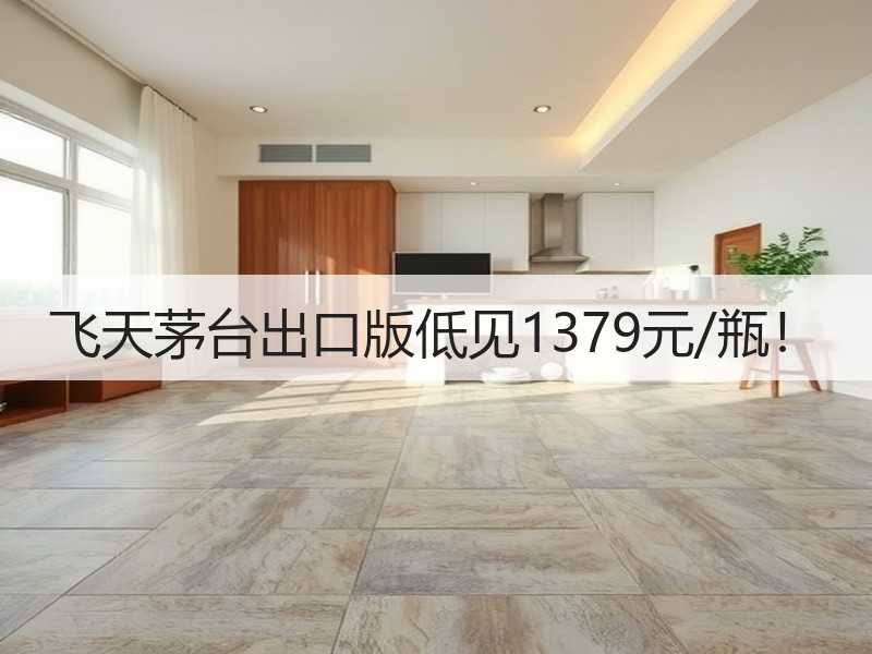 飞天茅台出口版低见1379元/瓶！