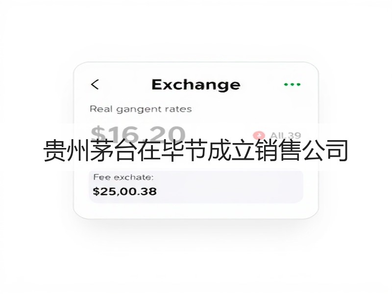 贵州茅台在毕节成立销售公司