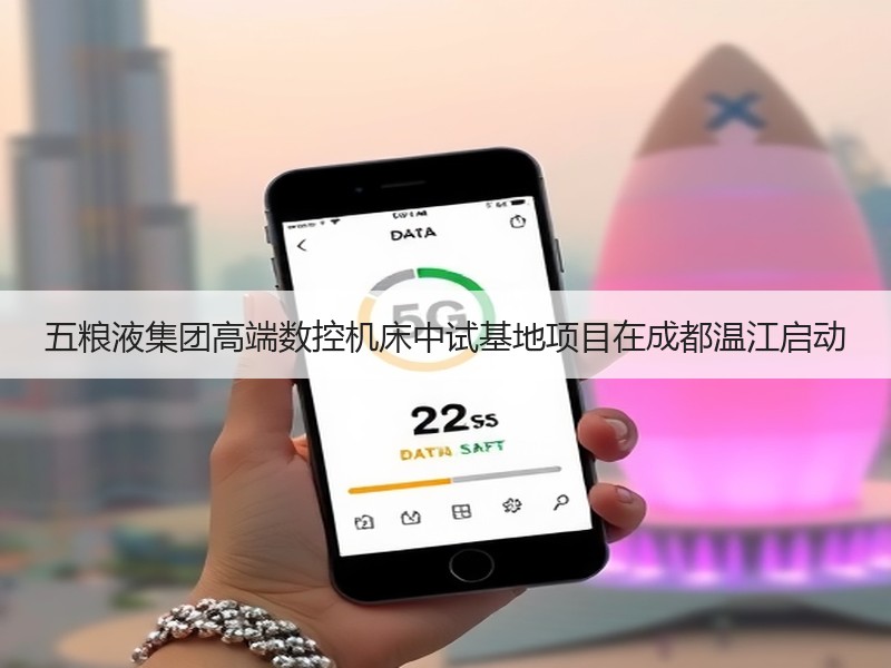 五粮液集团高端数控机床中试基地项目在成都