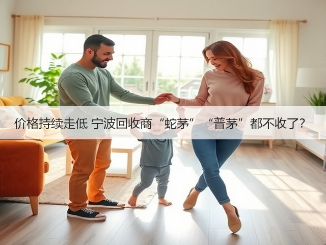 价格持续走低 宁波回收商“蛇茅”“普茅”都不收了？(图2)