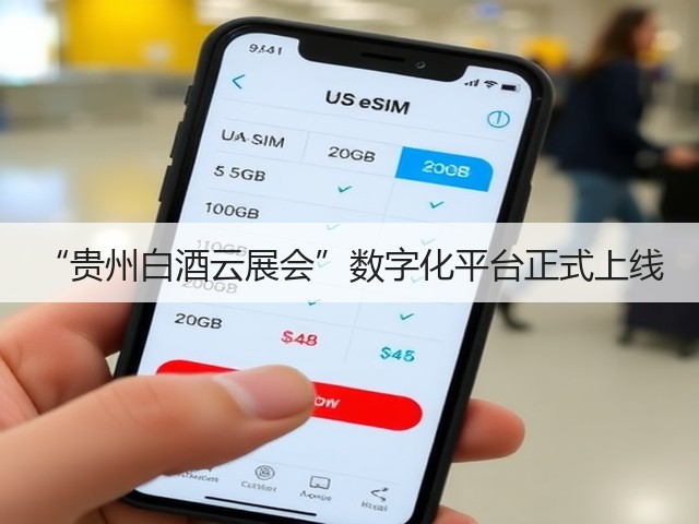 “贵州白酒云展会”数字化平台正式上线(图4)