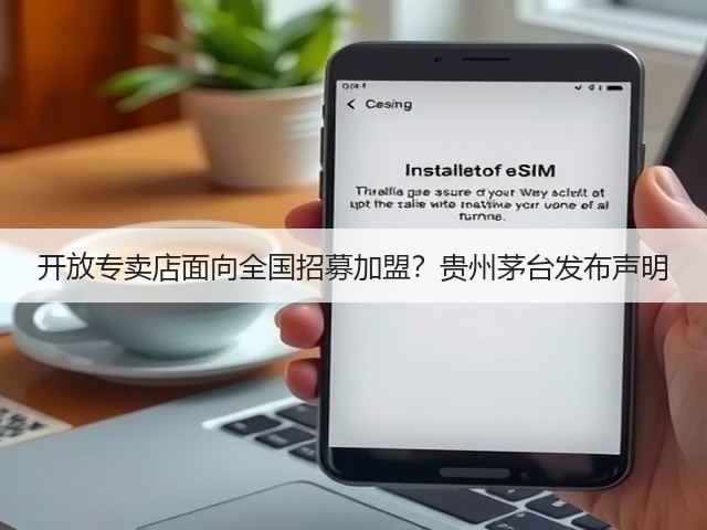 开放专卖店面向全国招募加盟？贵州茅台发布声明(图4)