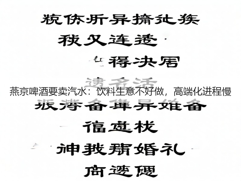 燕京啤酒要卖汽水：饮料生意不好做，高端化