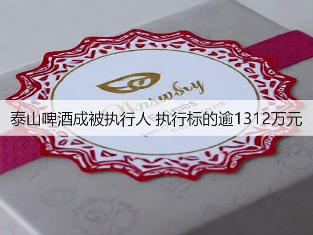 泰山啤酒成被执行人 执行标的逾1312万元(图1)