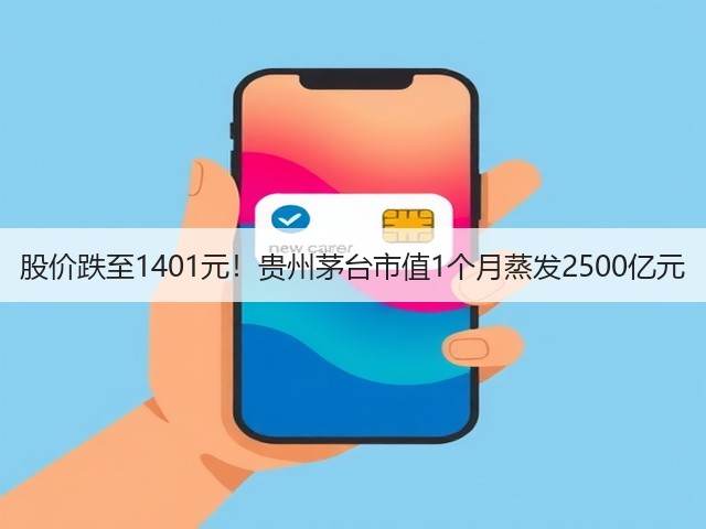 股价跌至1401元！贵州茅台市值1个月蒸发2500亿元(图2)