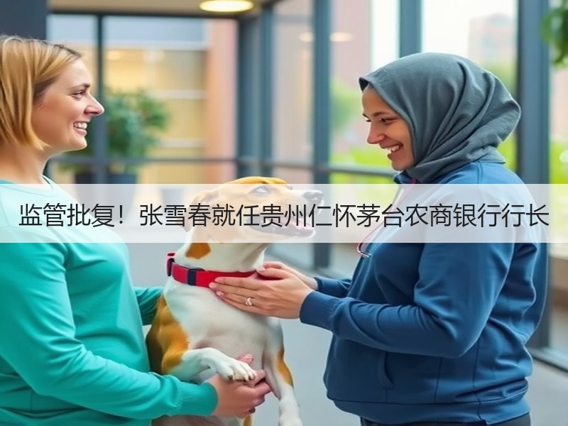 监管批复！张雪春就任贵州仁怀茅台农商银行