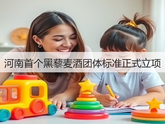 河南首个黑藜麦酒团体标准正式立项(图5)