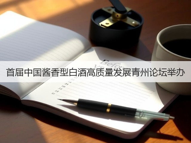 首届中国酱香型白酒高质量发展青州论坛举办(图4)