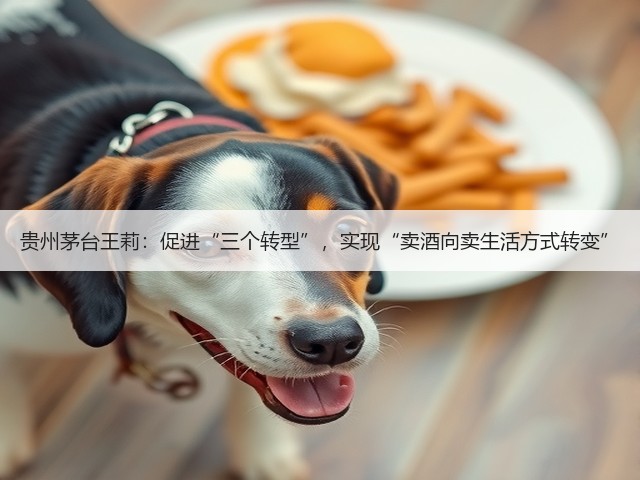 贵州茅台王莉：促进“三个转型”，实现“卖酒向卖生活方式转变”(图2)