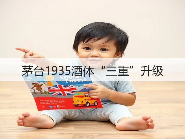 茅台1935酒体“三重”升级(图4)