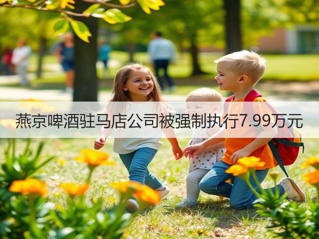 燕京啤酒驻马店公司被强制执行7.99万元(图1)