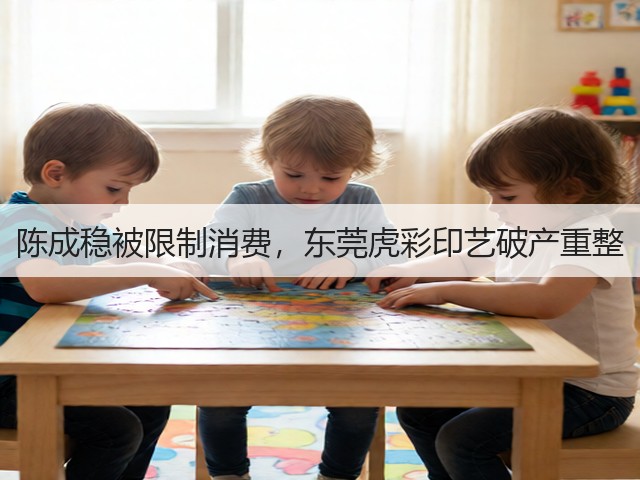陈成稳被限制消费，东莞虎彩印艺破产重整(图2)