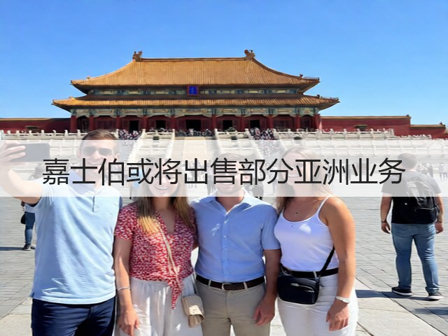 嘉士伯或将出售部分亚洲业务(图1)