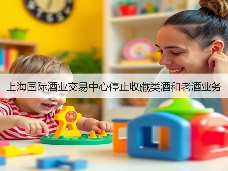 上海国际酒业交易中心停止收藏类酒和老酒业