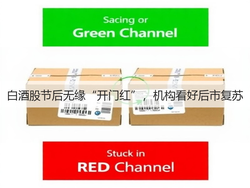 白酒股节后无缘“开门红”，机构看好后市复