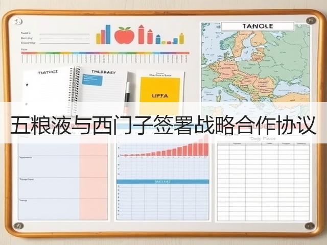 五粮液与西门子签署战略合作协议(图3)