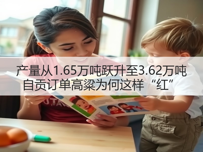 产量从1.65万吨跃升至3.62万吨 自