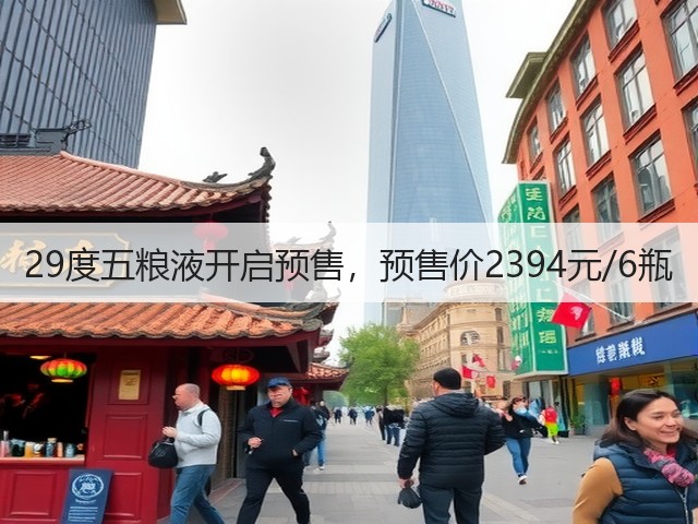29度五粮液开启预售，预售价2394元/6瓶(图5)