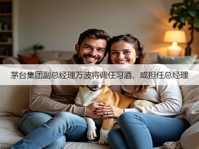 茅台集团副总经理万波将调任习酒，或担任总经理(图2)