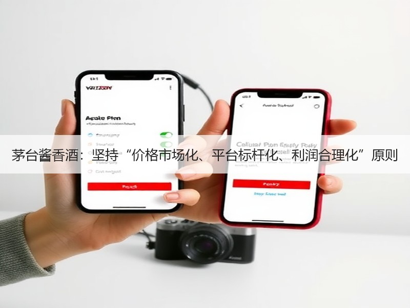 茅台酱香酒：坚持“价格市场化、平台标杆化