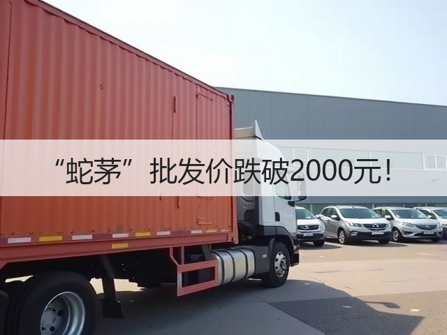 “蛇茅”批发价跌破2000元！(图2)
