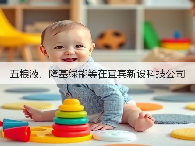 五粮液、隆基绿能等在宜宾新设科技公司(图2)