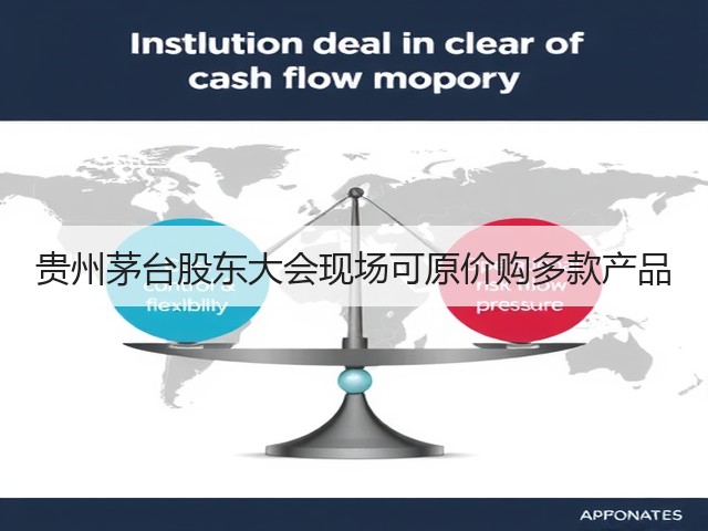 贵州茅台股东大会现场可原价购多款产品(图1)