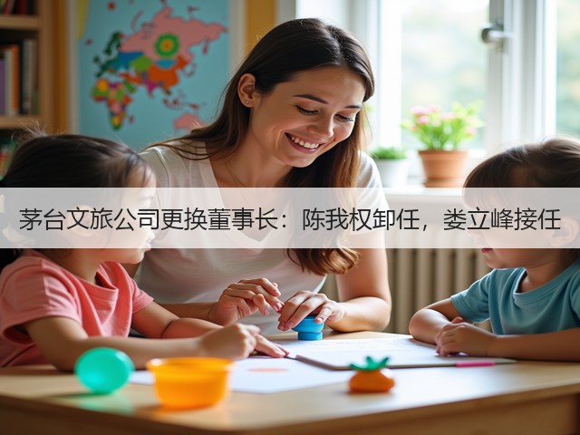 茅台文旅公司更换董事长：陈我权卸任，娄立峰接任(图5)