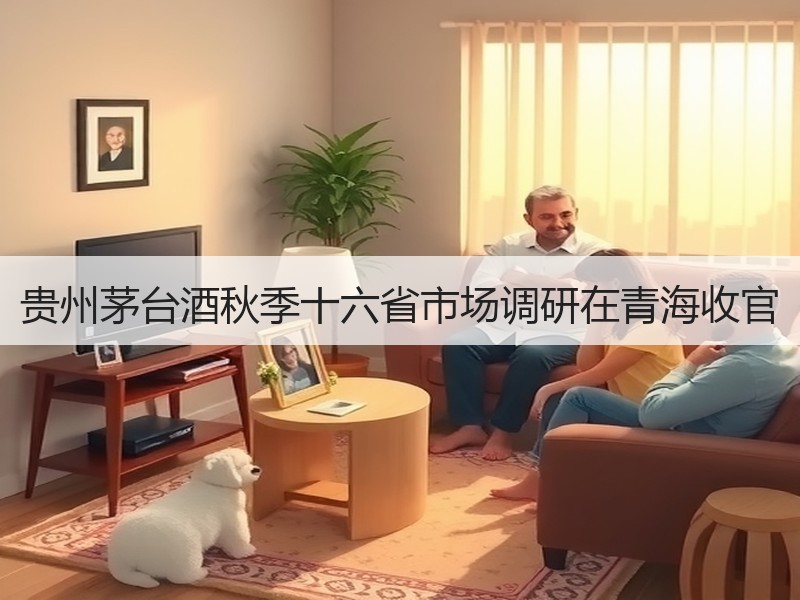 贵州茅台酒秋季十六省市场调研在青海收官