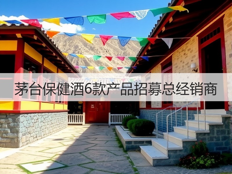 茅台保健酒6款产品招募总经销商