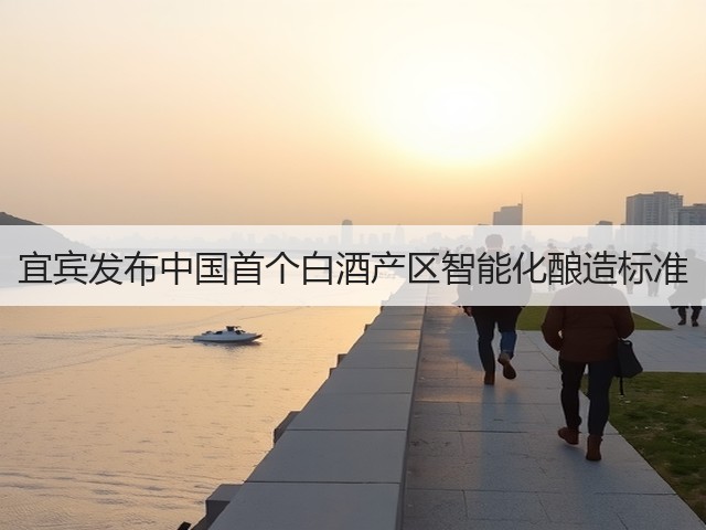 宜宾发布中国首个白酒产区智能化酿造标准(图5)