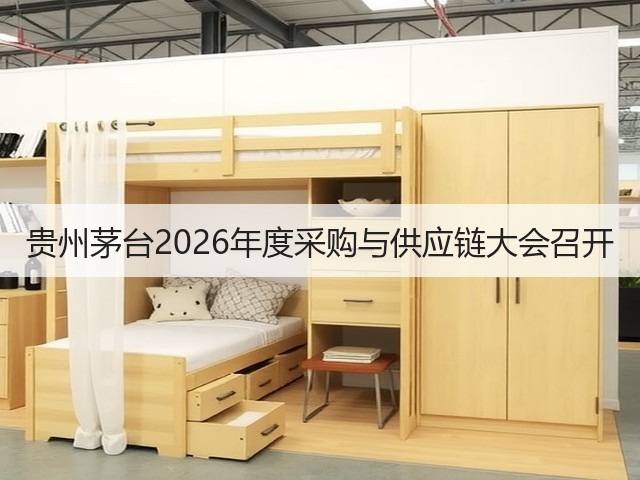 贵州茅台2026年度采购与供应链大会召开(图3)