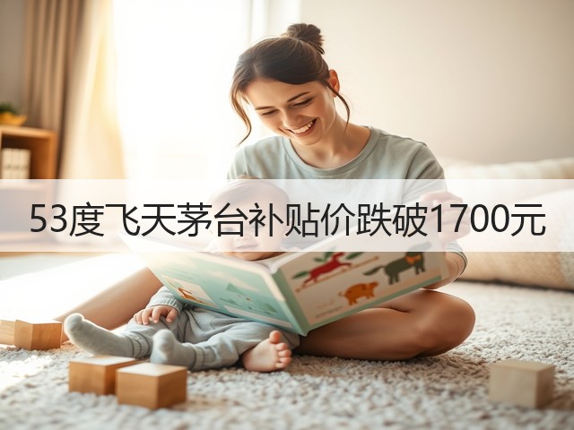 53度飞天茅台补贴价跌破1700元(图2)