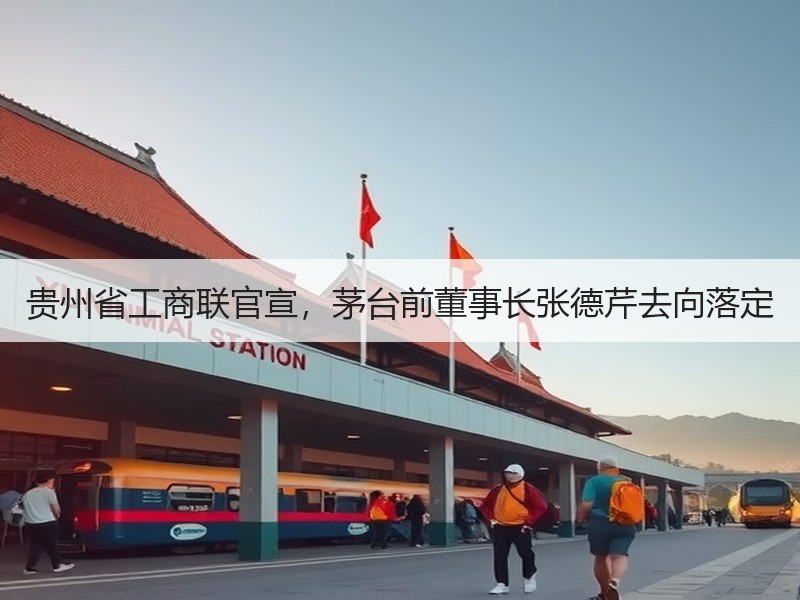 贵州省工商联官宣，茅台前董事长张德芹去向