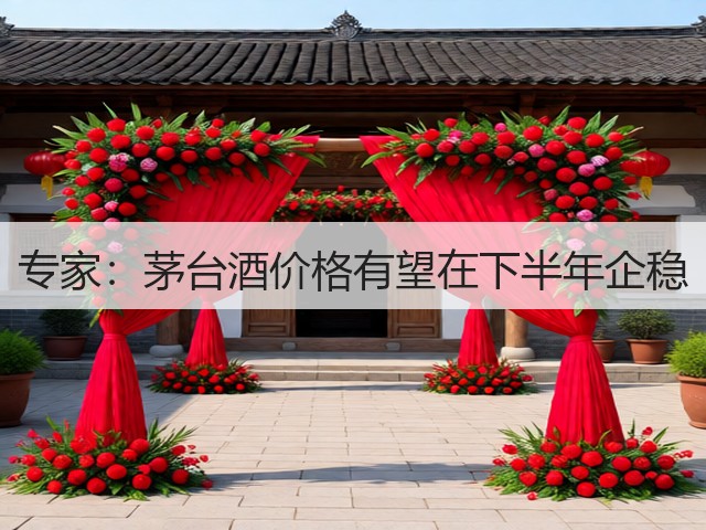 专家：茅台酒价格有望在下半年企稳(图1)