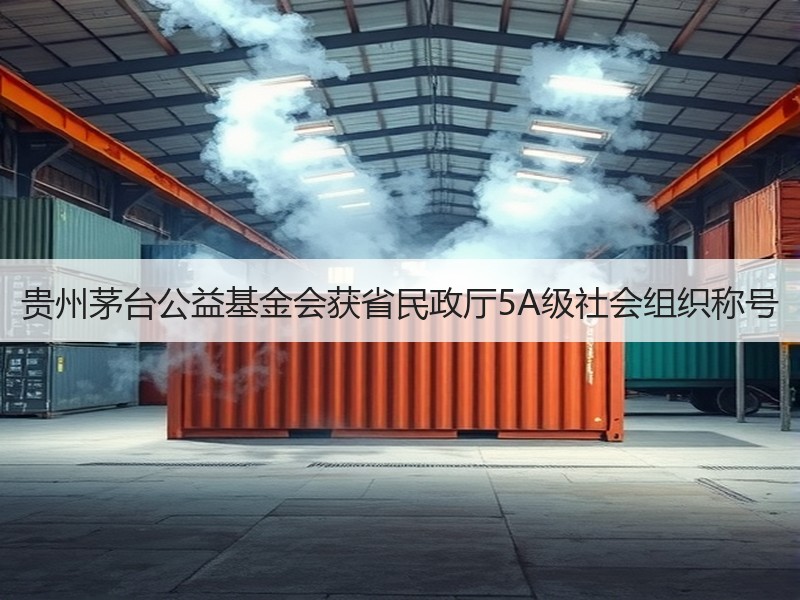 贵州茅台公益基金会获省民政厅5A级社会组