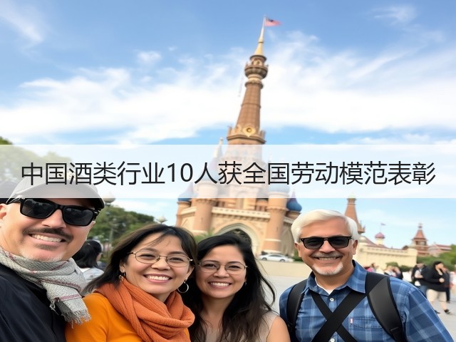 中国酒类行业10人获全国劳动模范表彰(图4)