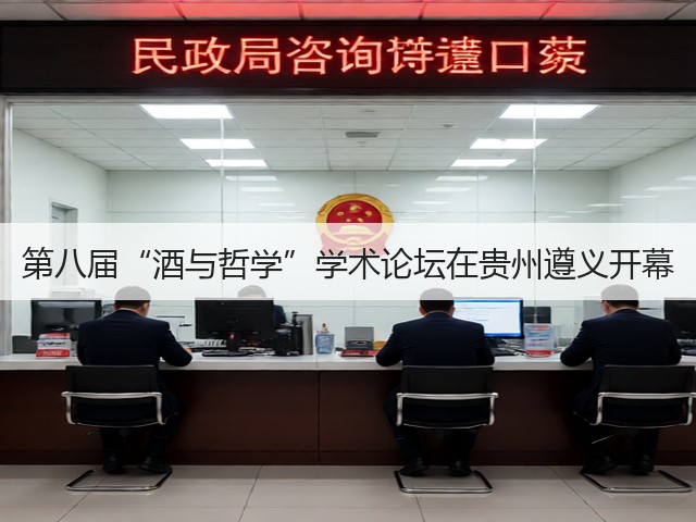 第八届“酒与哲学”学术论坛在贵州遵义开幕(图5) 第八届“酒与哲学”学术论坛在贵州遵义开幕(图5)