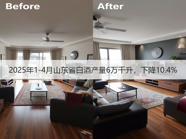 2025年1-4月山东省白酒产量6万千升，下降10.4%(图1)