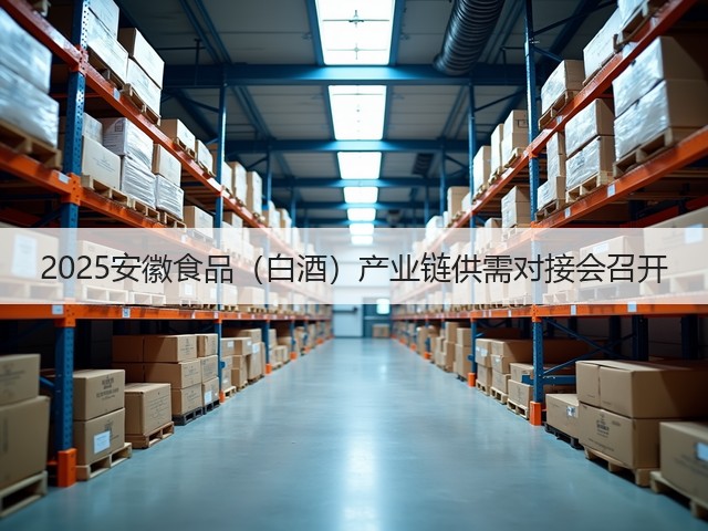 2025安徽食品（白酒）产业链供需对接会召开(图3)