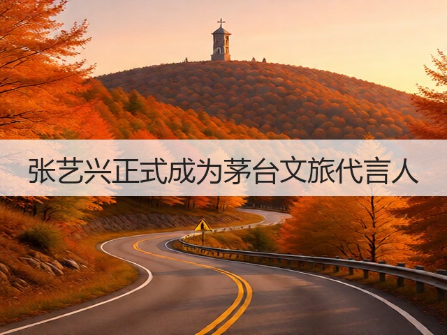张艺兴正式成为茅台文旅代言人(图2)
