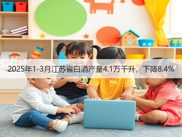 2025年1-3月江苏省白酒产量4.1万千升，下降8.4%(图5)