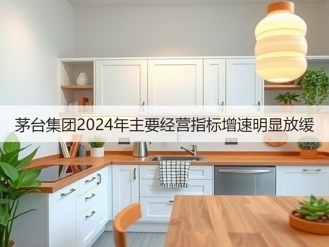 茅台集团2024年主要经营指标增速明显放缓(图5)