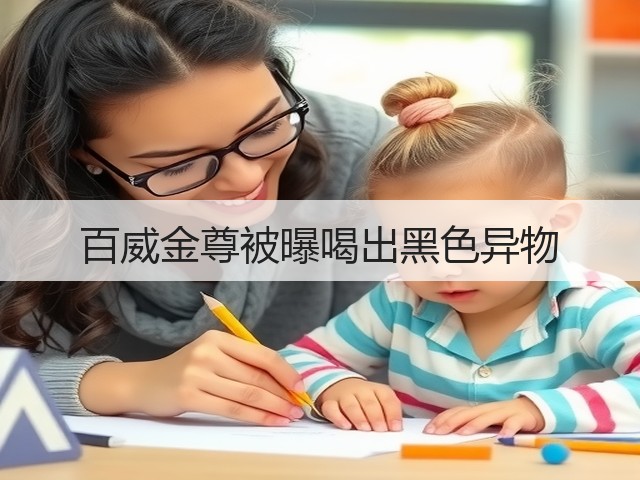 百威金尊被曝喝出黑色异物(图1)