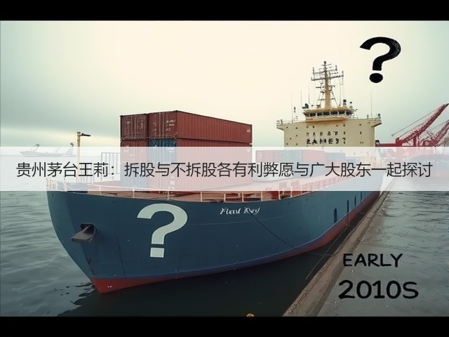 贵州茅台王莉：拆股与不拆股各有利弊愿与广大股东一起探讨(图5)