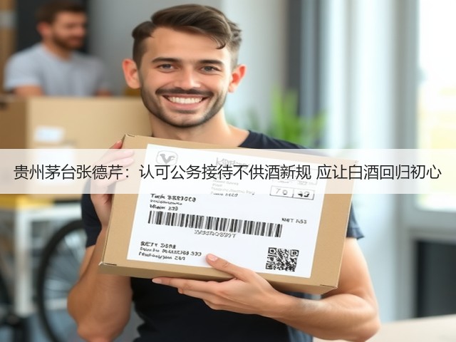 贵州茅台张德芹：认可公务接待不供酒新规 应让白酒回归初心(图1)