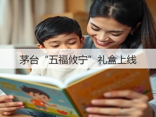 茅台“五福攸宁”礼盒上线(图5)