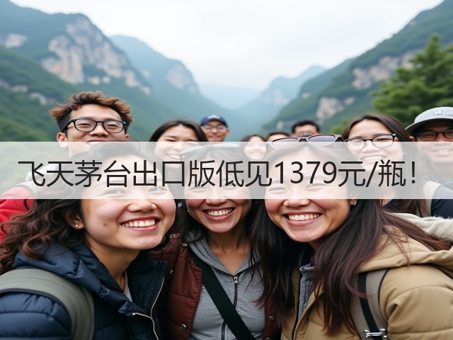飞天茅台出口版低见1379元/瓶！(图1)