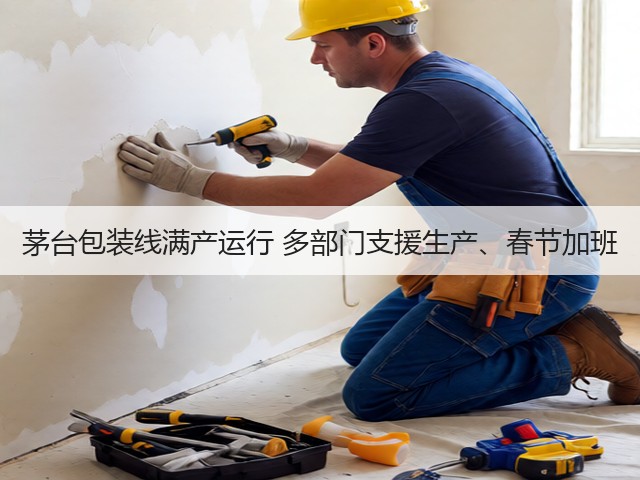 茅台包装线满产运行 多部门支援生产、春节加班(图5)